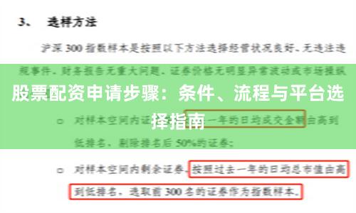 股票配资申请步骤：条件、流程与平台选择指南