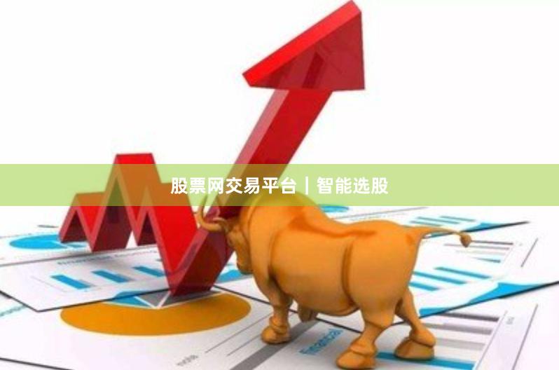 股票网交易平台｜智能选股