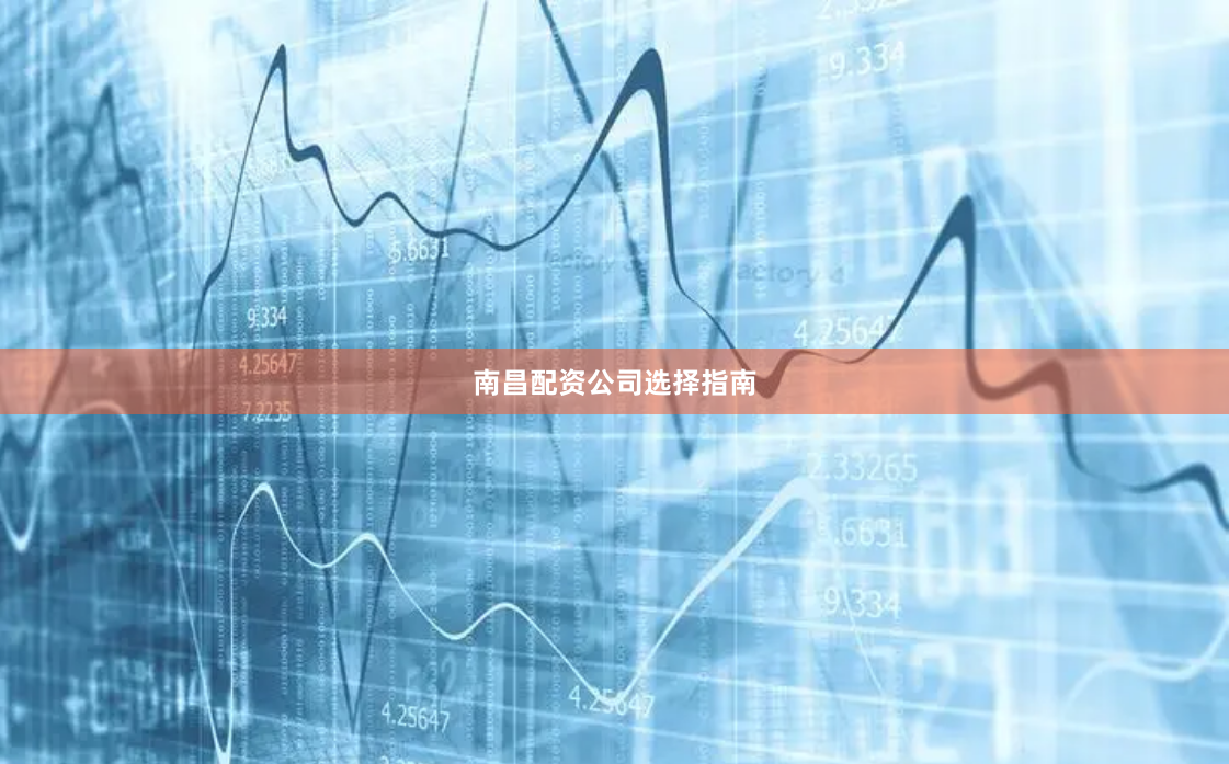 南昌配资公司选择指南