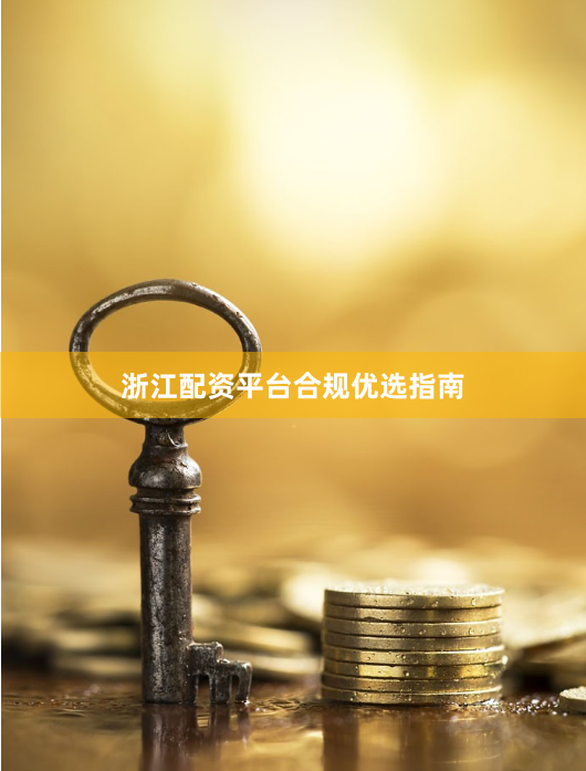 浙江配资平台合规优选指南