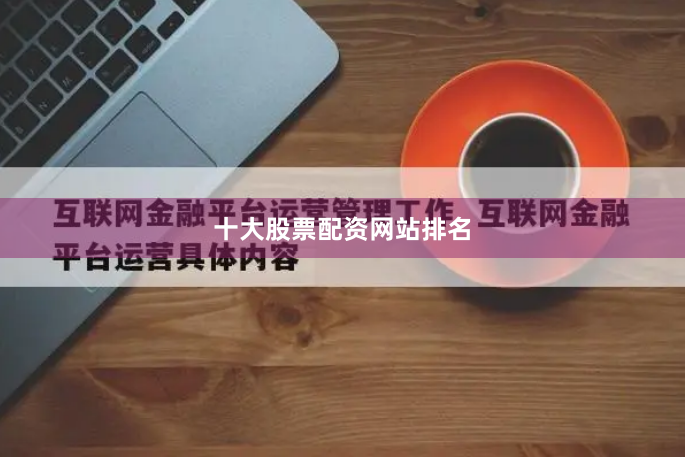 十大股票配资网站排名