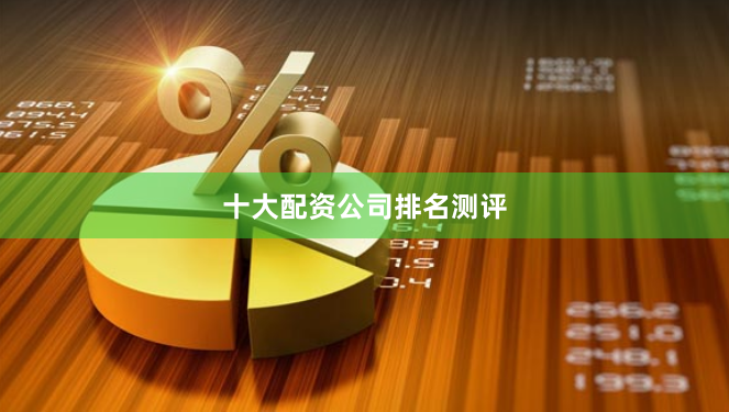 十大配资公司排名测评