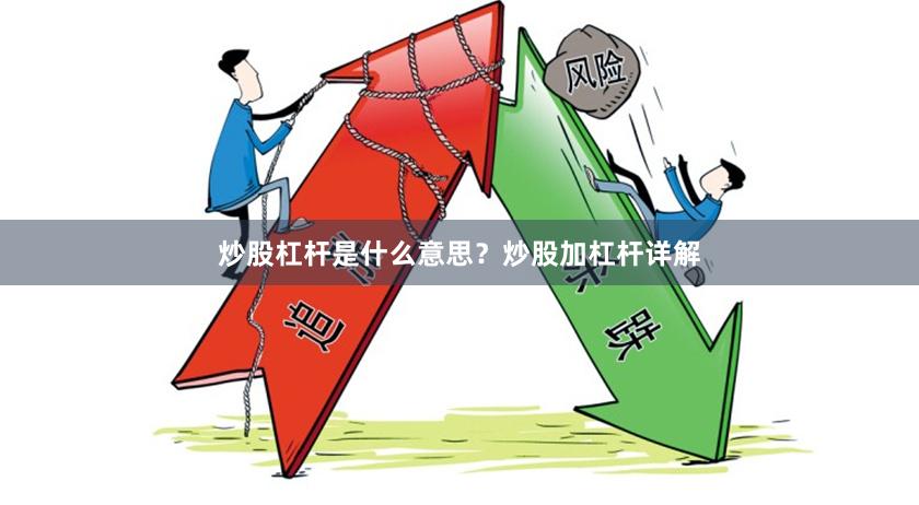 炒股杠杆是什么意思？炒股加杠杆详解