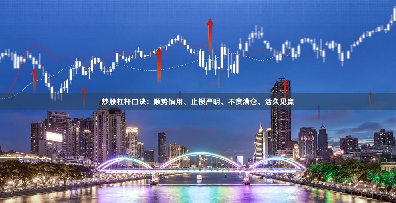 炒股杠杆口诀：顺势慎用、止损严明、不贪满仓、活久见赢