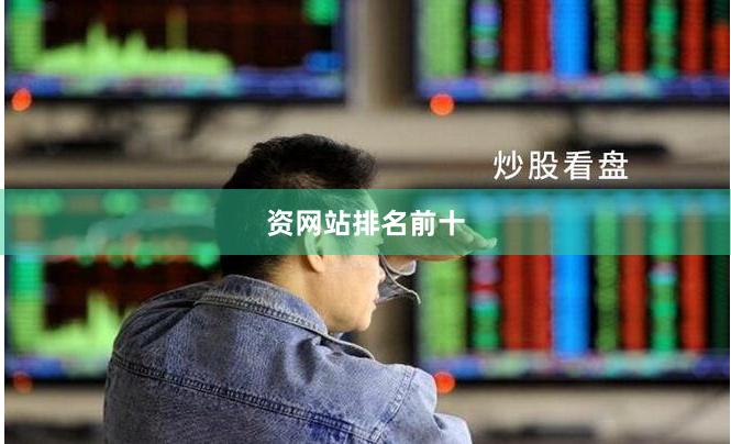 资网站排名前十